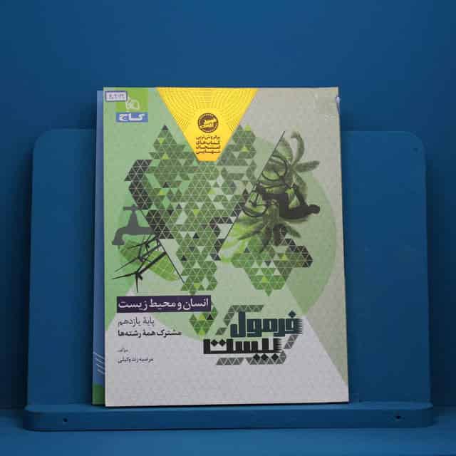 فرمول بیست انسان و محیط زیست یازدهم گاج - کد 40469