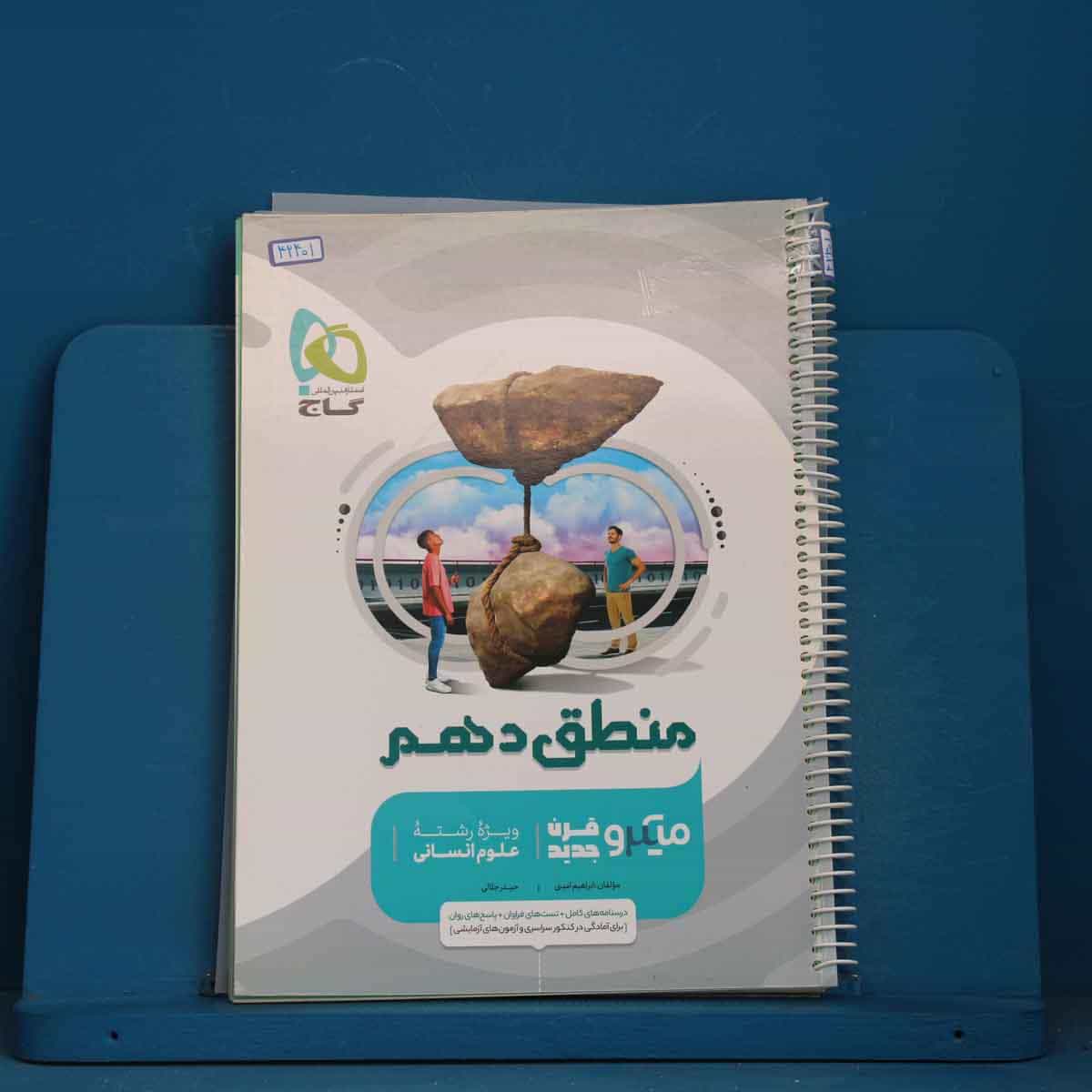 میکرو منطق دهم انسانی گاج - کد 42401
