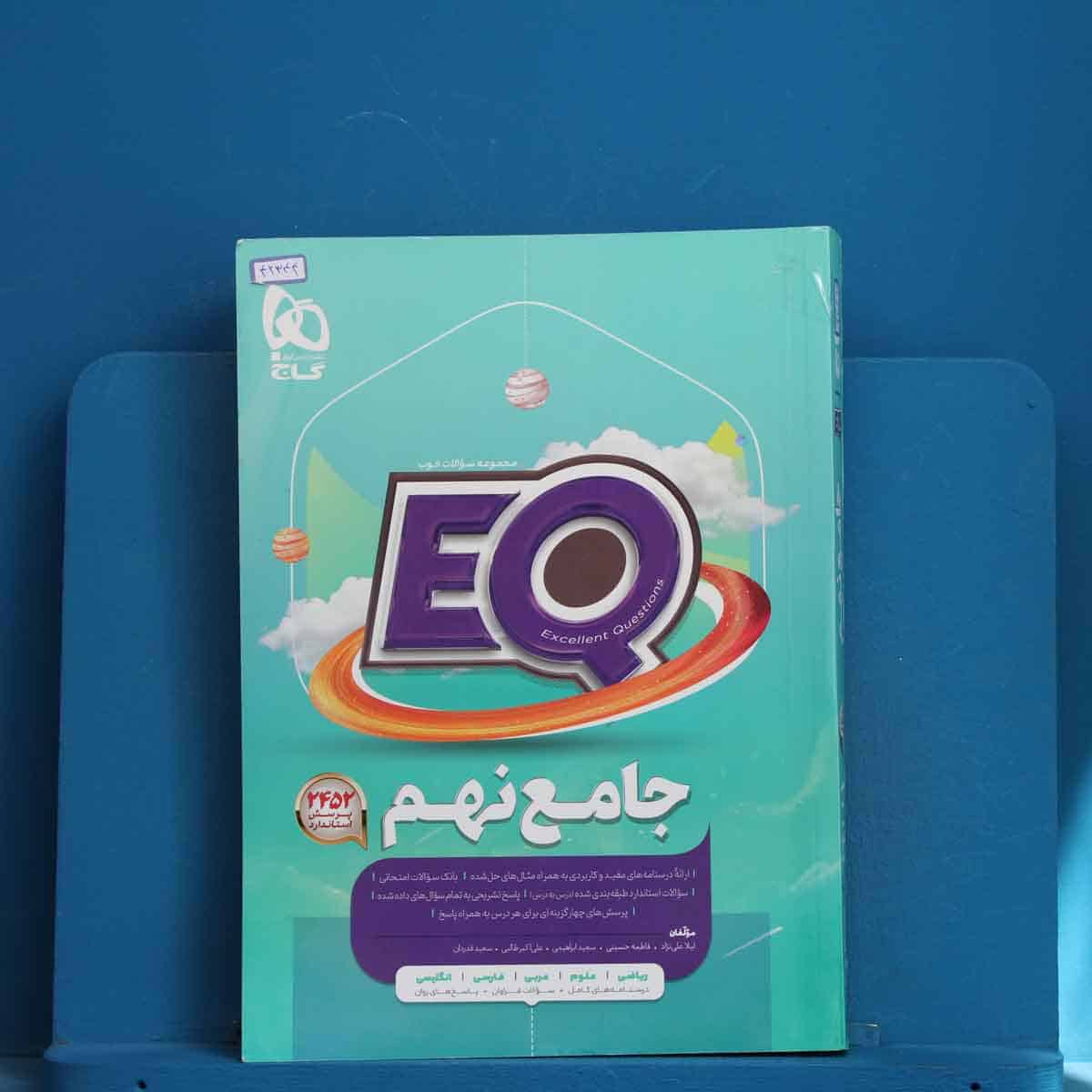 پرسمان جامع نهم EQ گاج - کد 42344 - تصویر 1