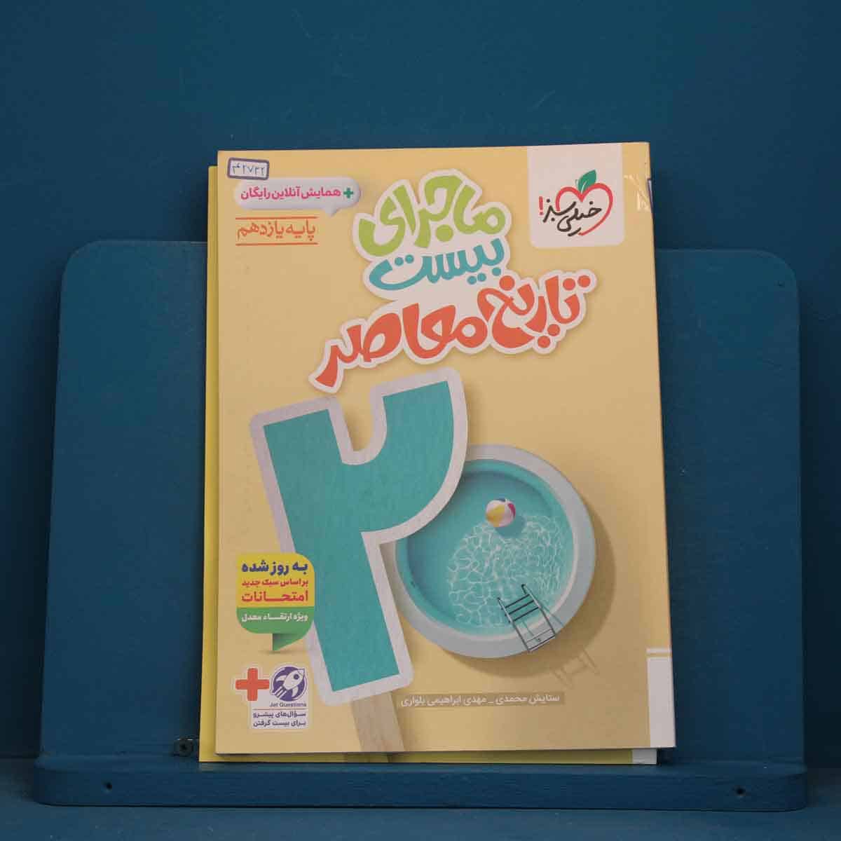 ماجرای بیست تاریخ معاصر یازدهم خیلی سبز - کد 42732 - تصویر 1