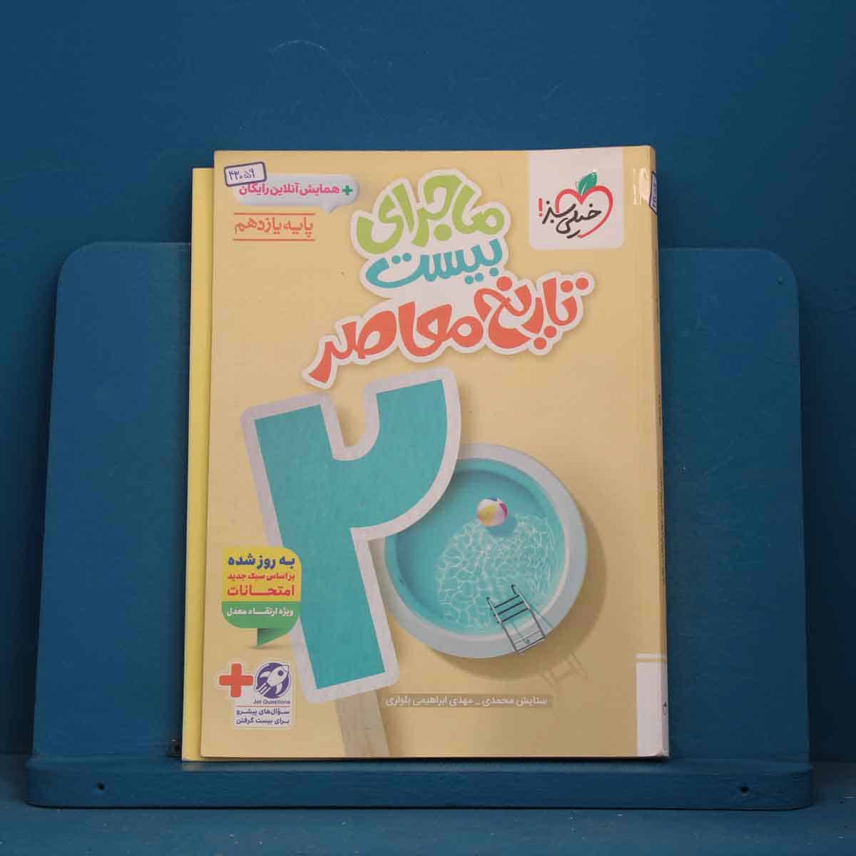 ماجرای بیست تاریخ معاصر یازدهم خیلی سبز - کد 43059 - تصویر 1