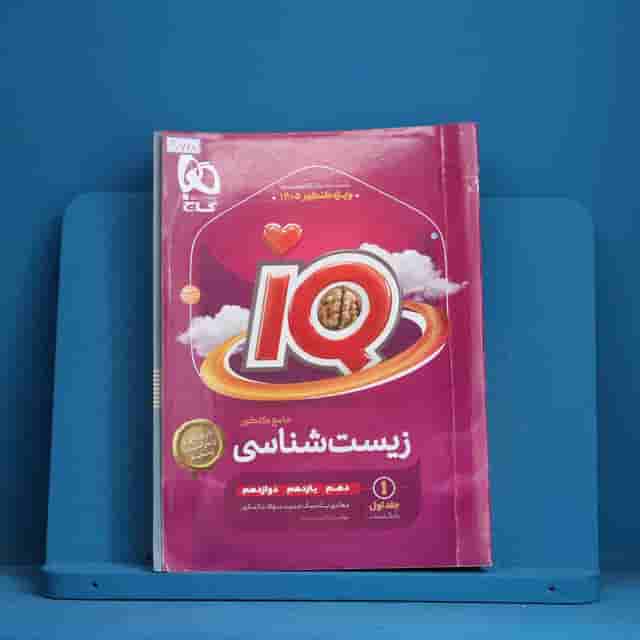 آی کیو زیست شناسی جامع هیبرید گاج جلد اول - کد 30748