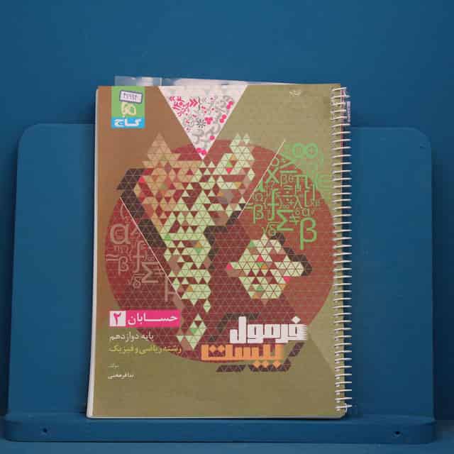 فرمول بیست حسابان دوازدهم ریاضی گاج - کد 41994