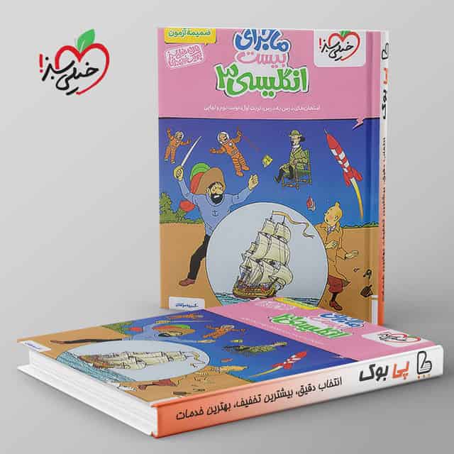 ماجرای بیست زبان انگلیسی دوازدهم خیلی سبز