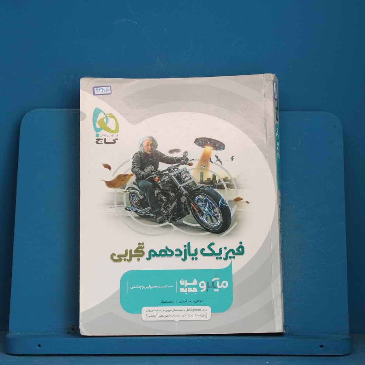 میکرو فیزیک یازدهم تجربی گاج - کد 42405 - تصویر 1