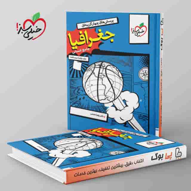 جغرافیا جامع کنکور خیلی سبز جلد دوم