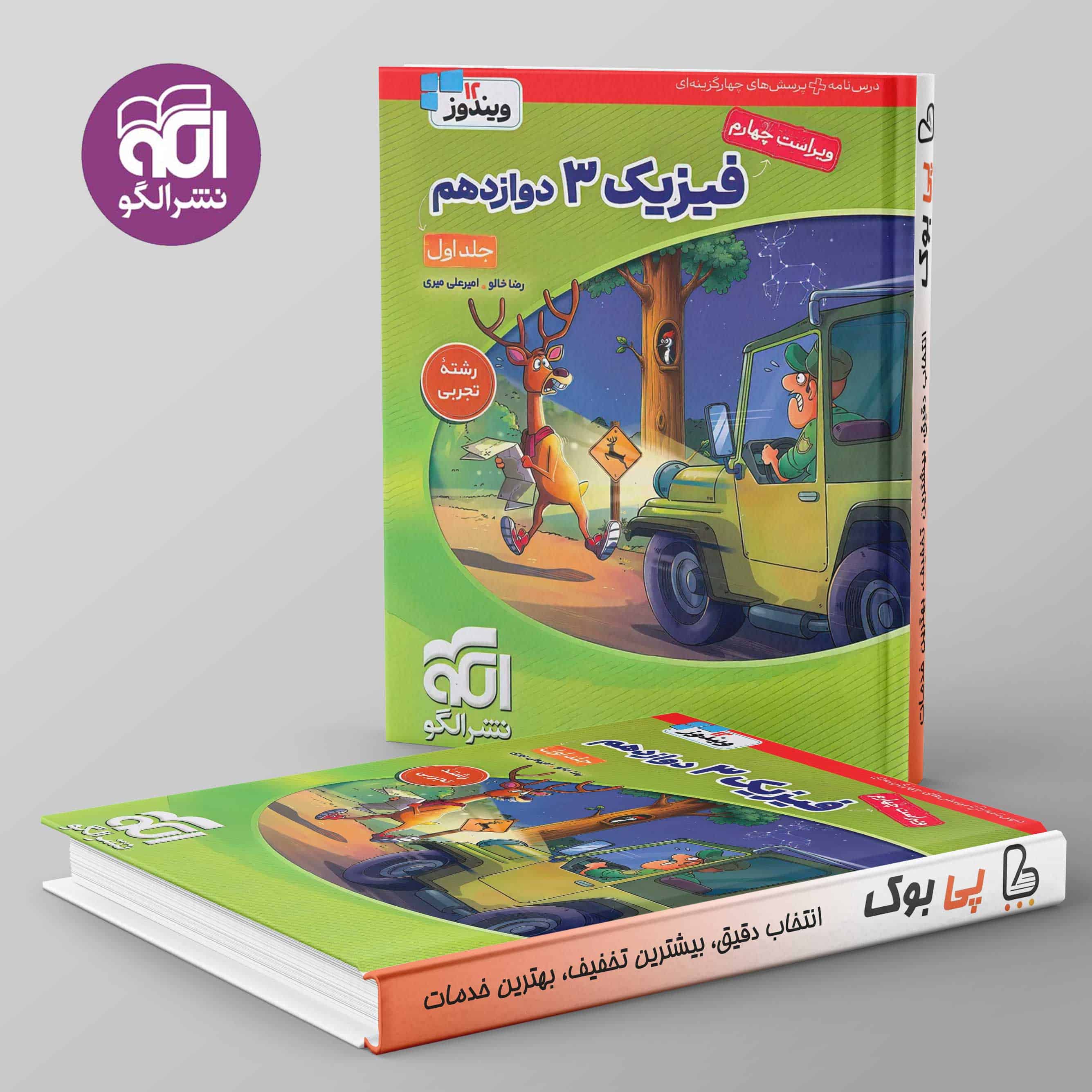 فیزیک دوازدهم تجربی نشر الگو جلد اول - تصویر 1