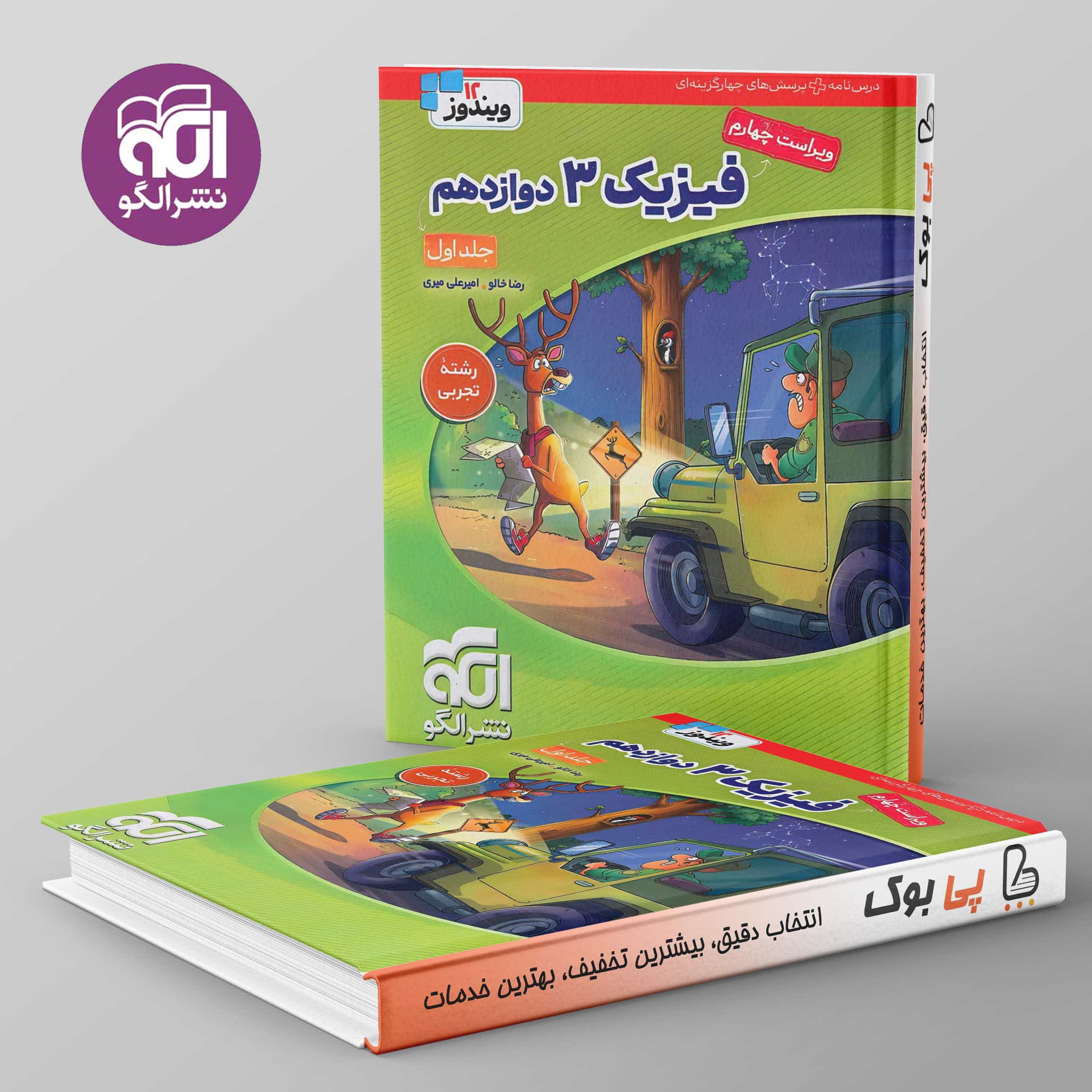 فیزیک دوازدهم تجربی نشر الگو جلد اول