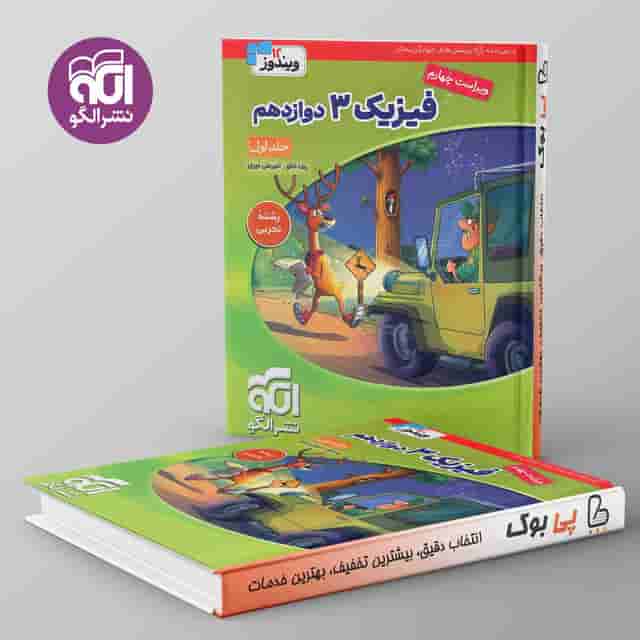 فیزیک دوازدهم تجربی نشر الگو جلد اول