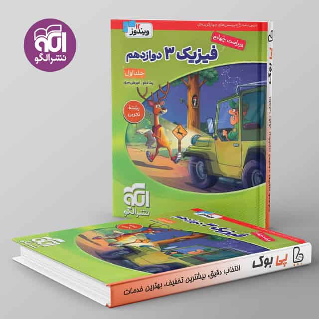 فیزیک دوازدهم تجربی نشر الگو جلد اول