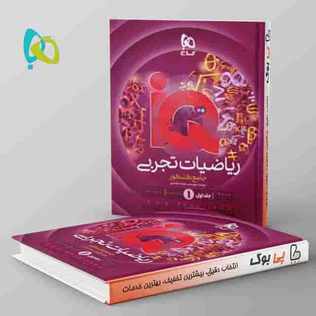 هیبرید آی کیو ریاضیات جامع تجربی گاج جلد اول