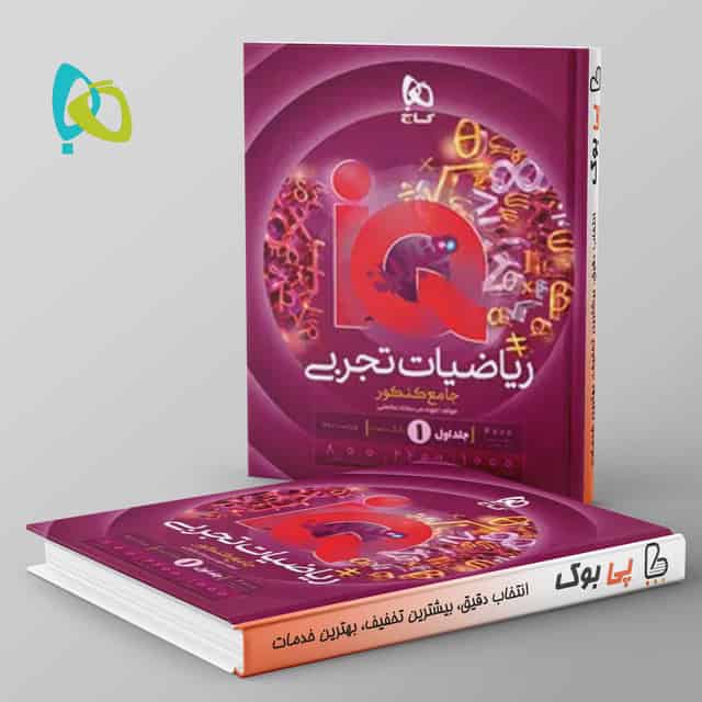 هیبرید آی کیو ریاضیات جامع تجربی گاج جلد اول