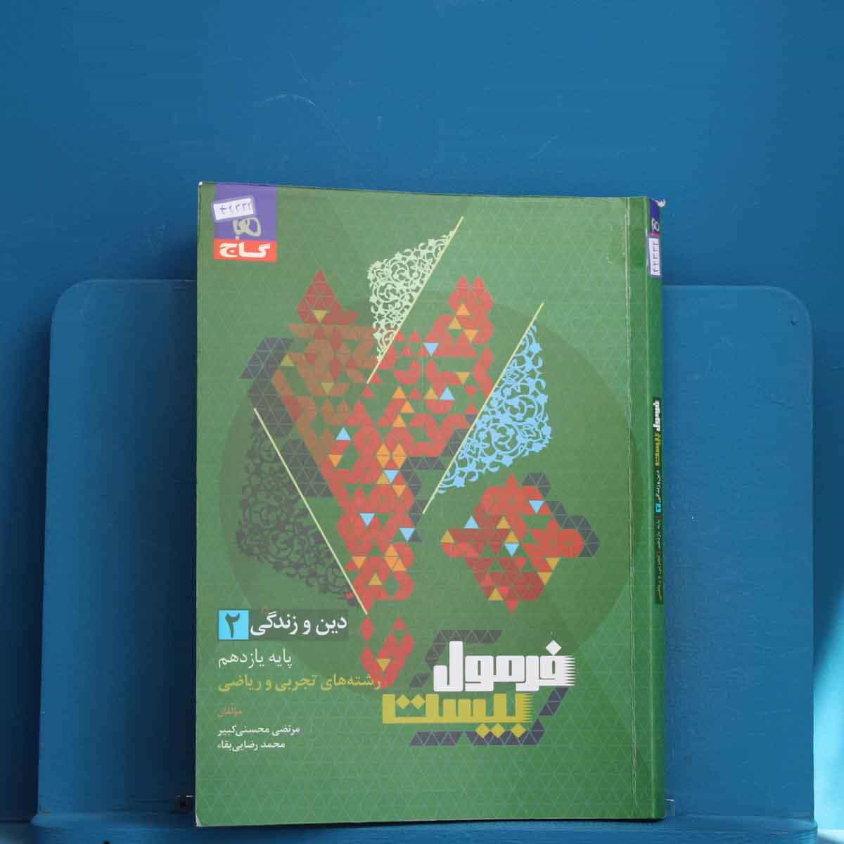 فرمول بیست دین و زندگی یازدهم گاج - کد 42332