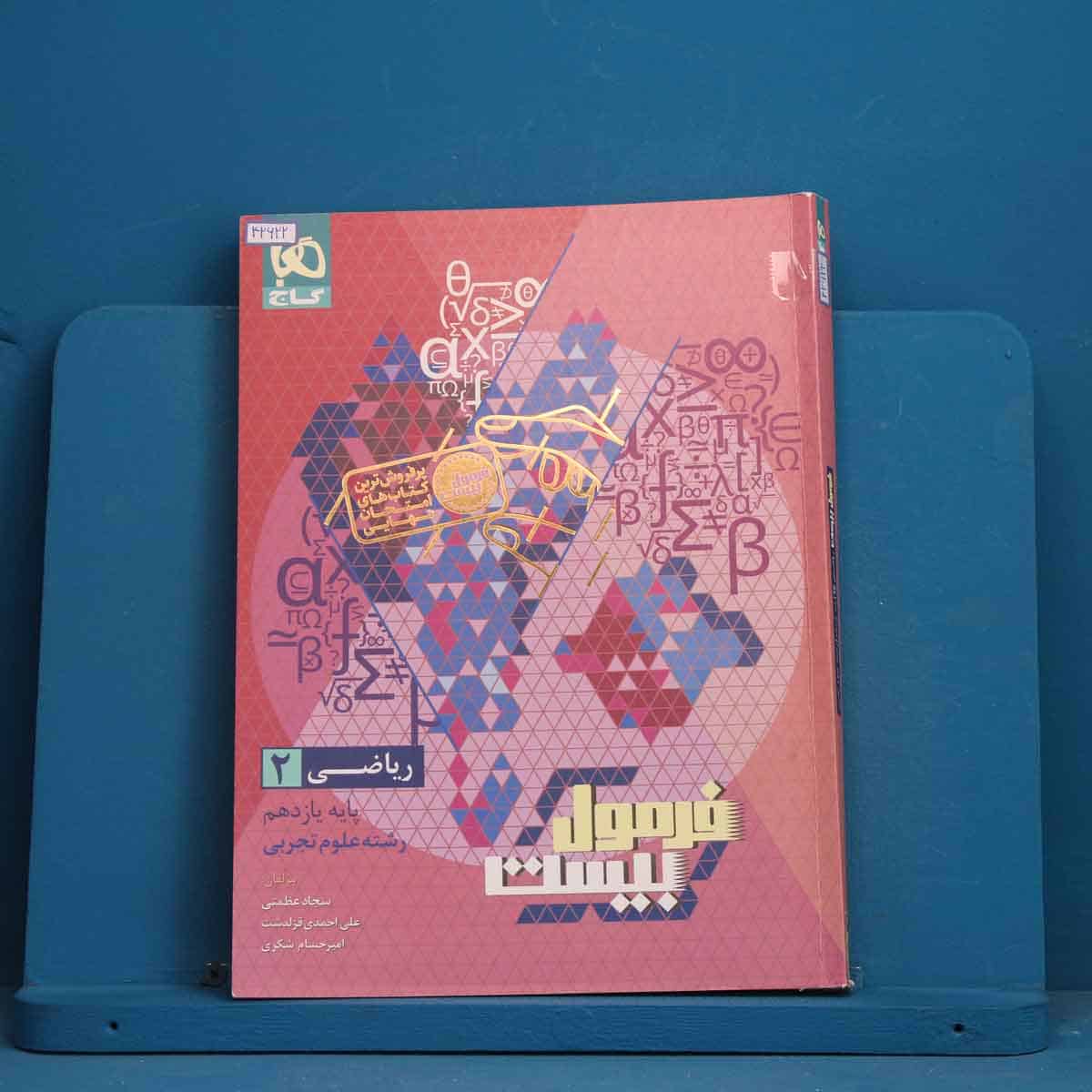 فرمول بیست ریاضی یازدهم تجربی گاج - کد 42622 - تصویر 1