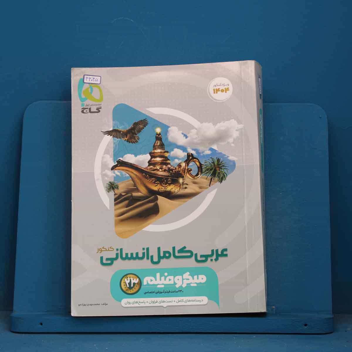 میکرو فیلم عربی کامل کنکور انسانی گاج - کد 43035
