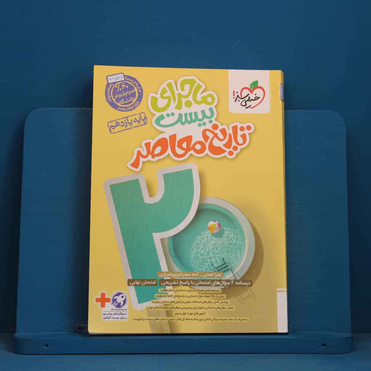 ماجرای بیست تاریخ معاصر یازدهم خیلی سبز - کد 42568