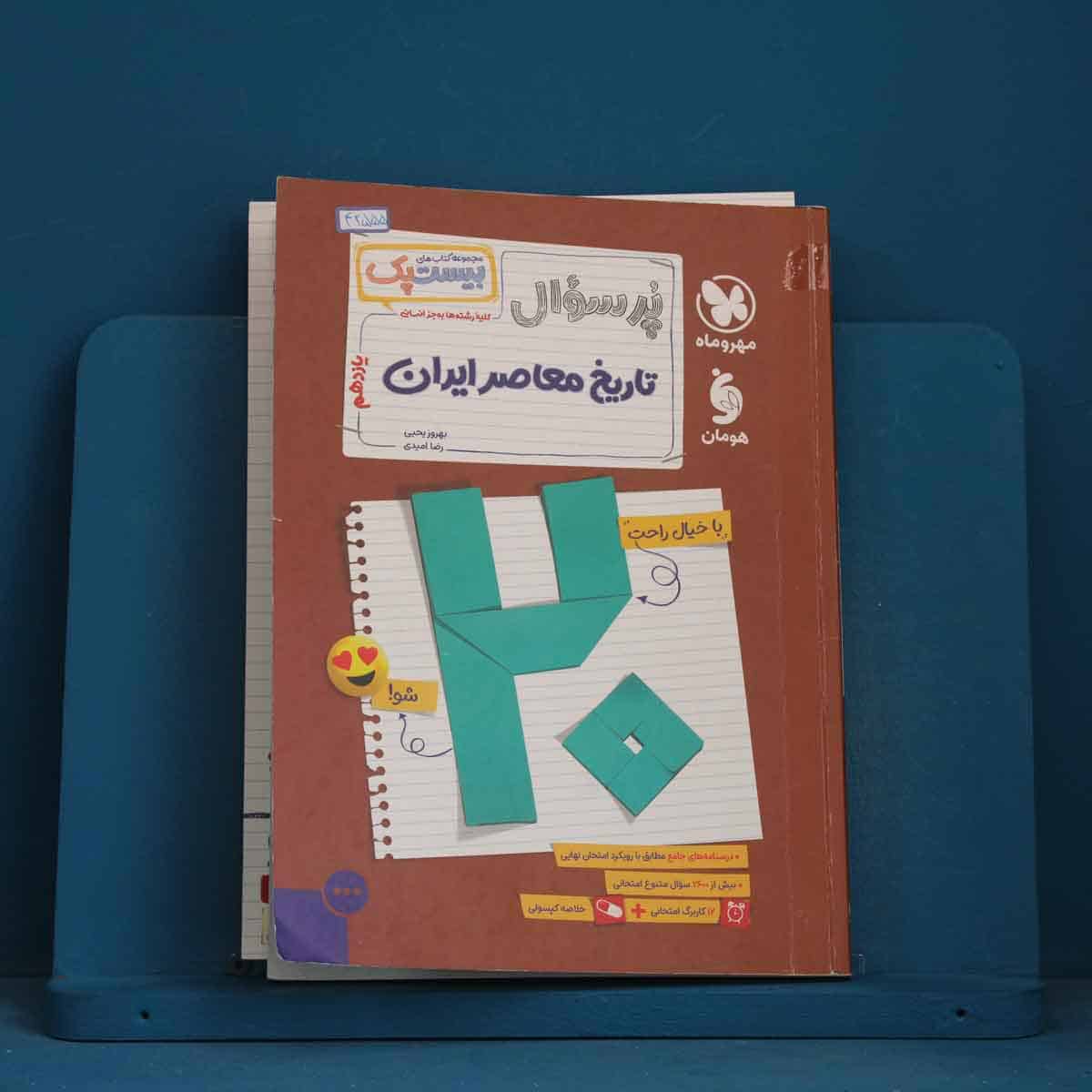 بیست پک پرسوال تاریخ معاصر ایران یازدهم مهروماه - کد 42555 - تصویر 1