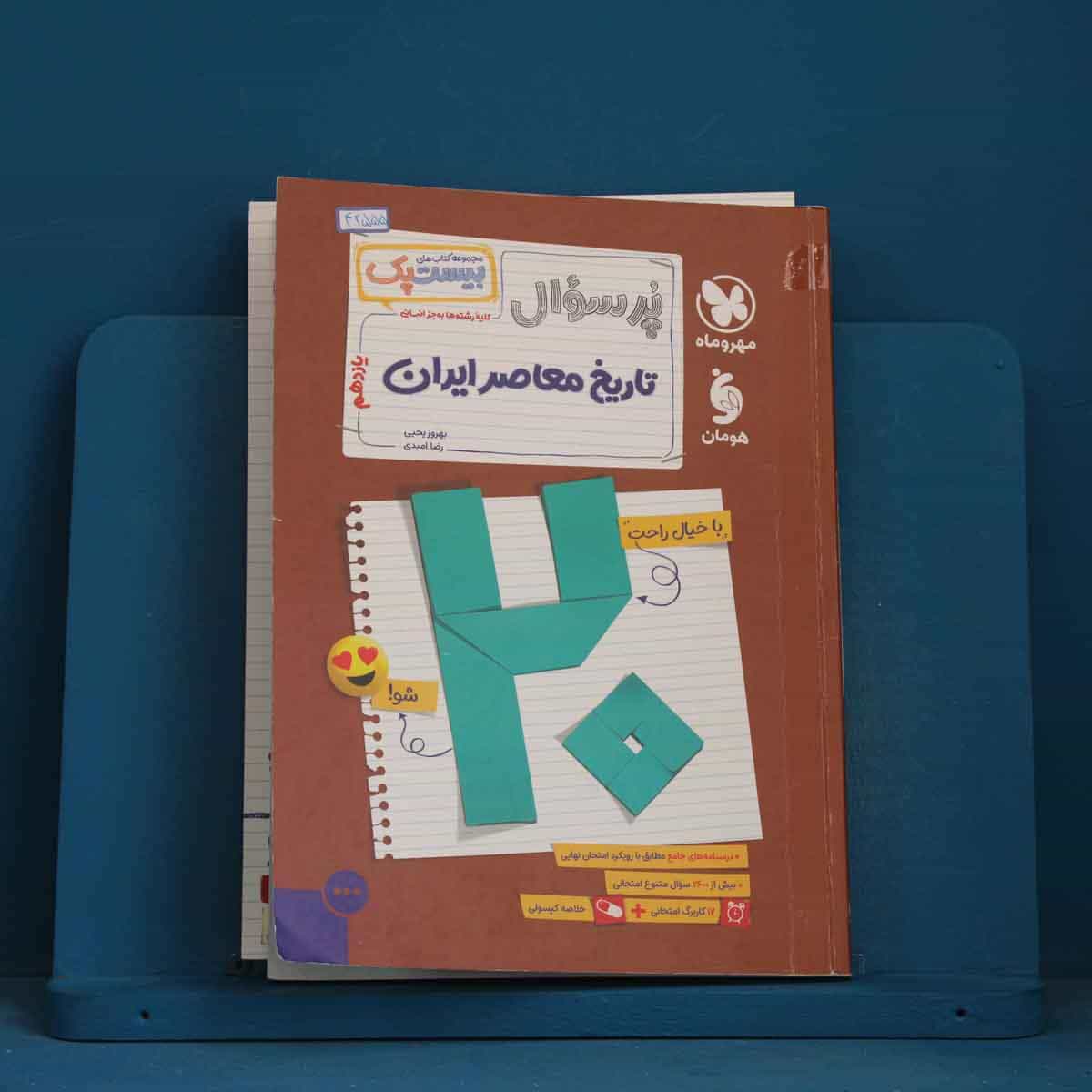 بیست پک پرسوال تاریخ معاصر ایران یازدهم مهروماه - کد 42555