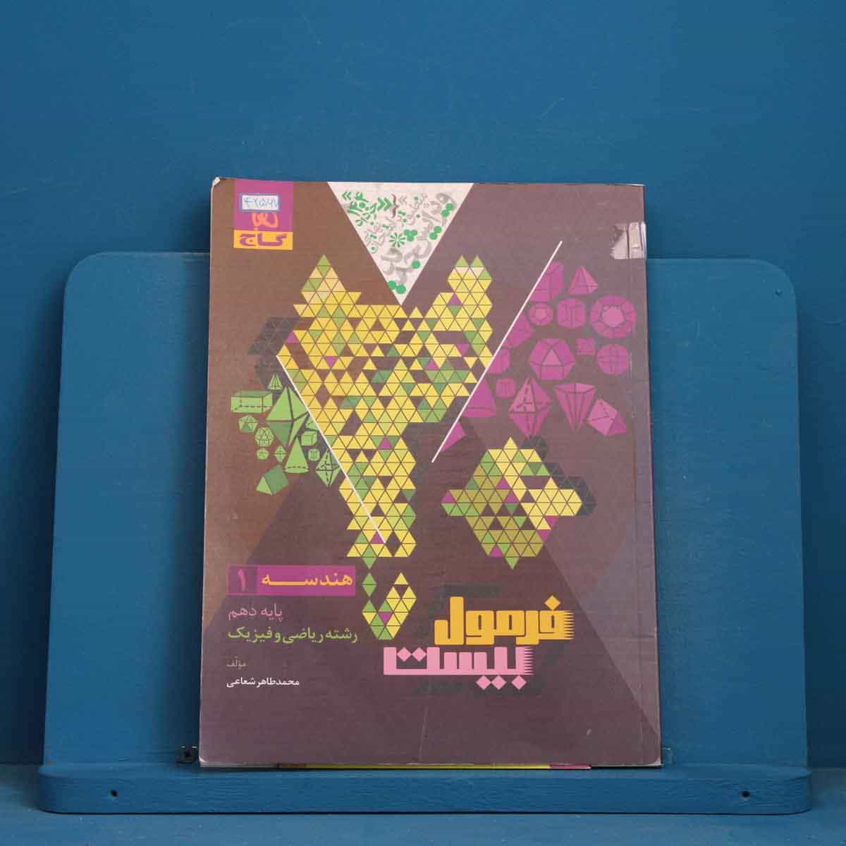 فرمول بیست هندسه دهم گاج - کد 42567