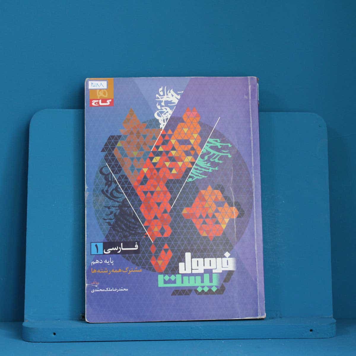 فرمول بیست فارسی دهم گاج - کد 40188