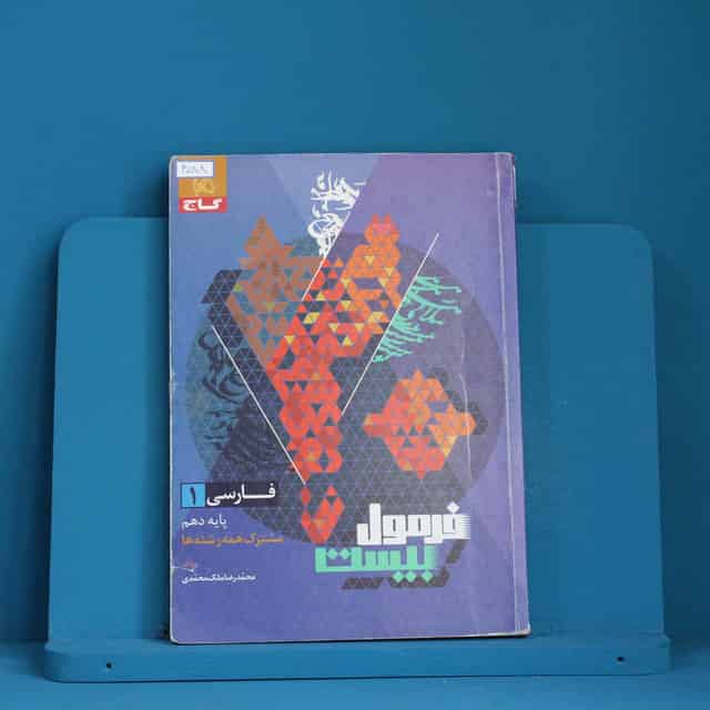 فرمول بیست فارسی دهم گاج - کد 40188