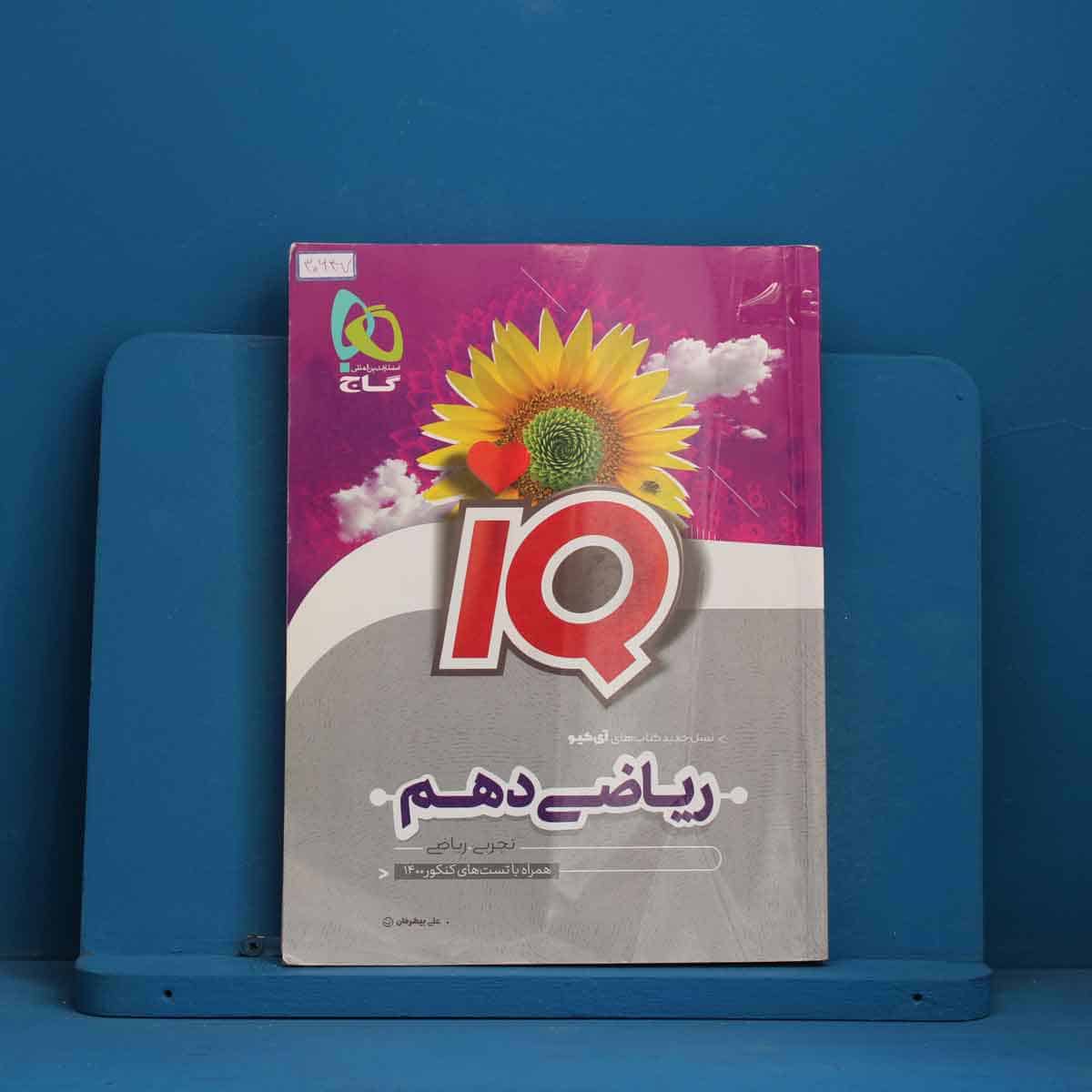 آی کیو ریاضی دهم گاج - کد 30647 - تصویر 1