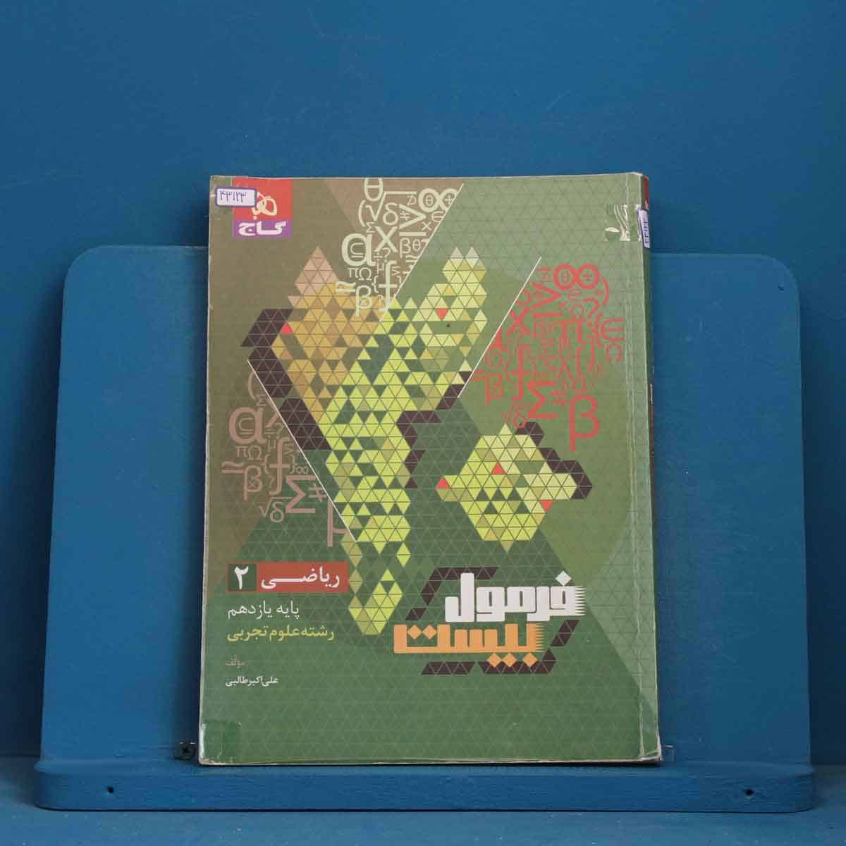 فرمول بیست ریاضی یازدهم تجربی گاج - کد 43123 - تصویر 1