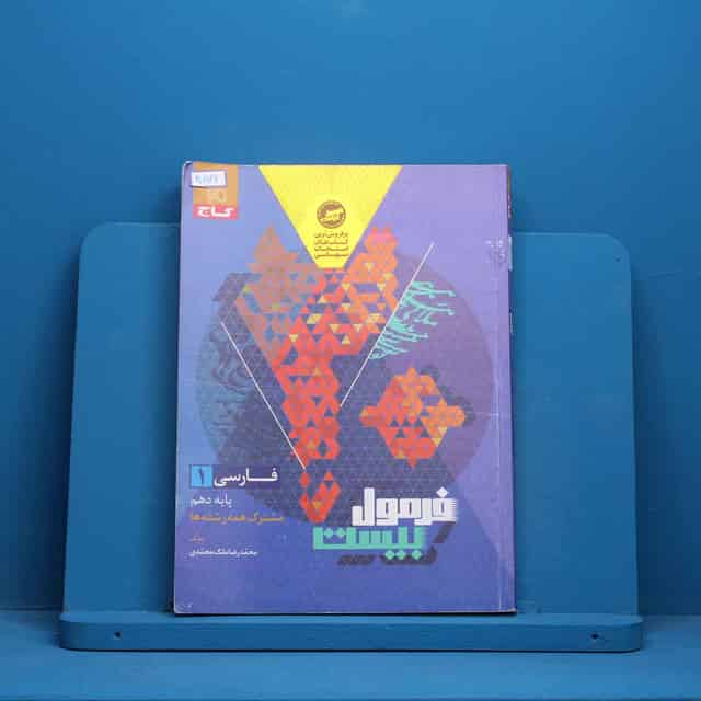 فرمول بیست فارسی دهم گاج - کد 30876