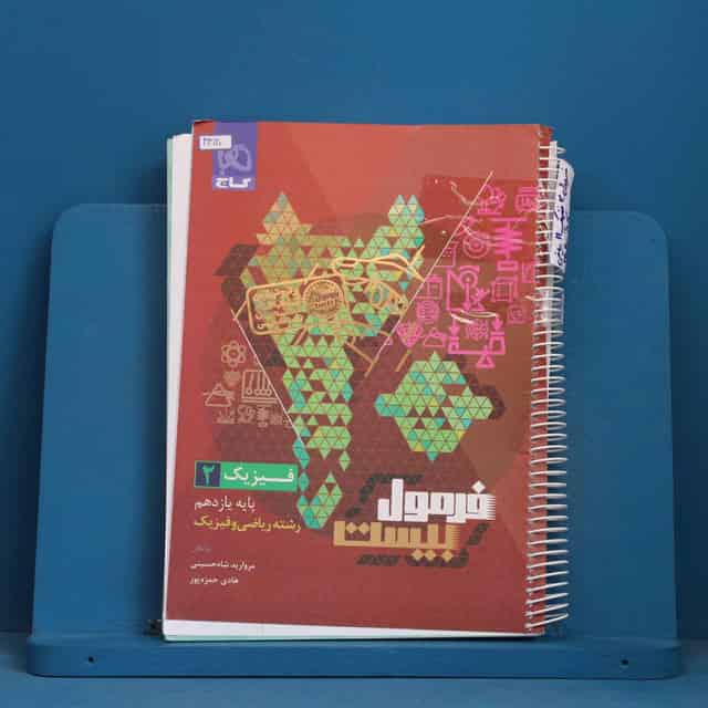 فرمول بیست فیزیک ریاضی یازدهم گاج - کد 43120
