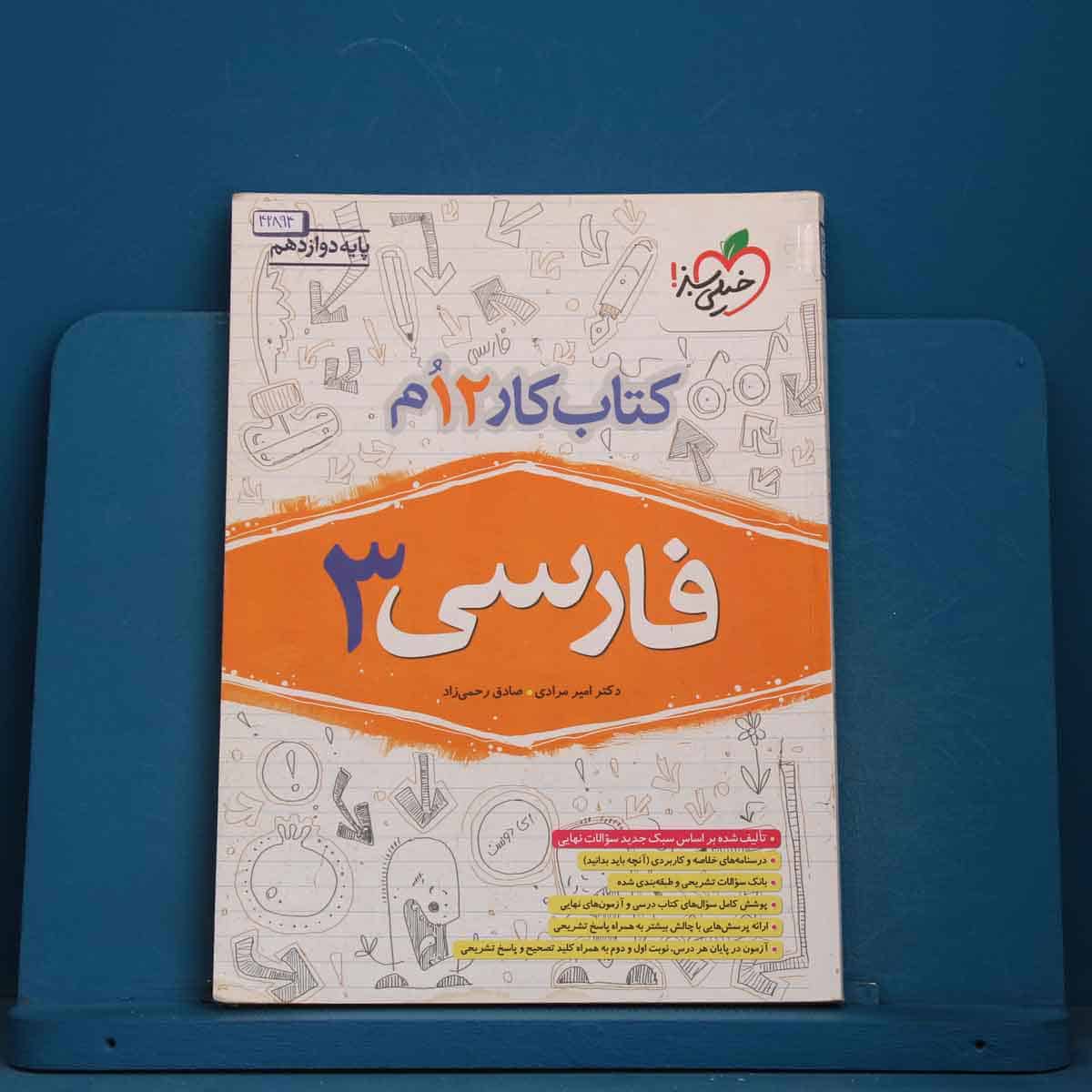 کتاب کار فارسی دوازدهم خیلی سبز - کد 42894 - تصویر 1