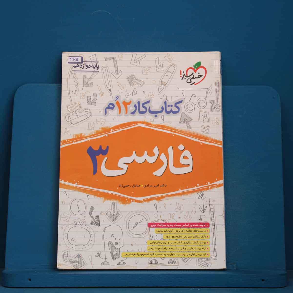 کتاب کار فارسی دوازدهم خیلی سبز - کد 42894