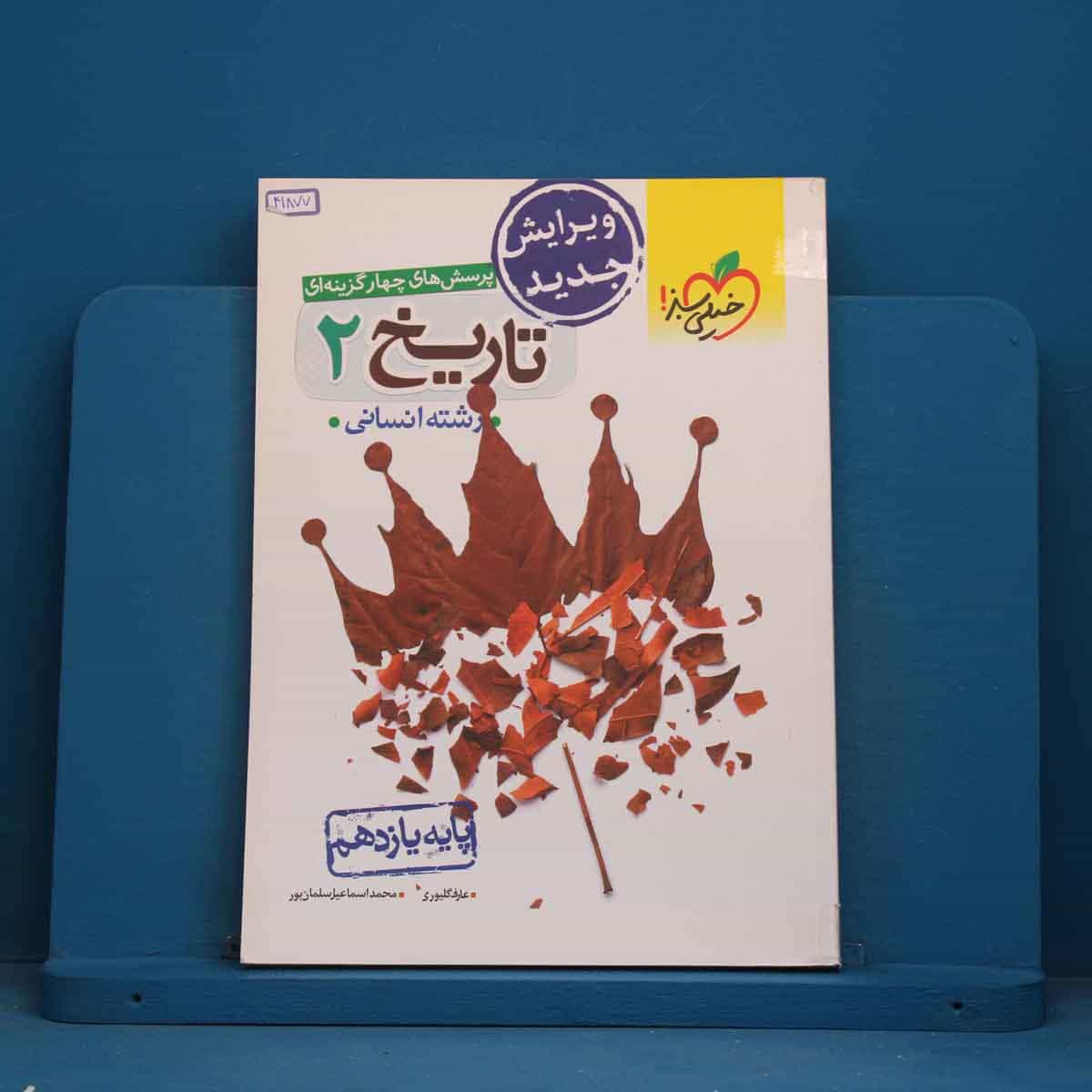 تست تاریخ یازدهم انسانی خیلی سبز - کد 41877