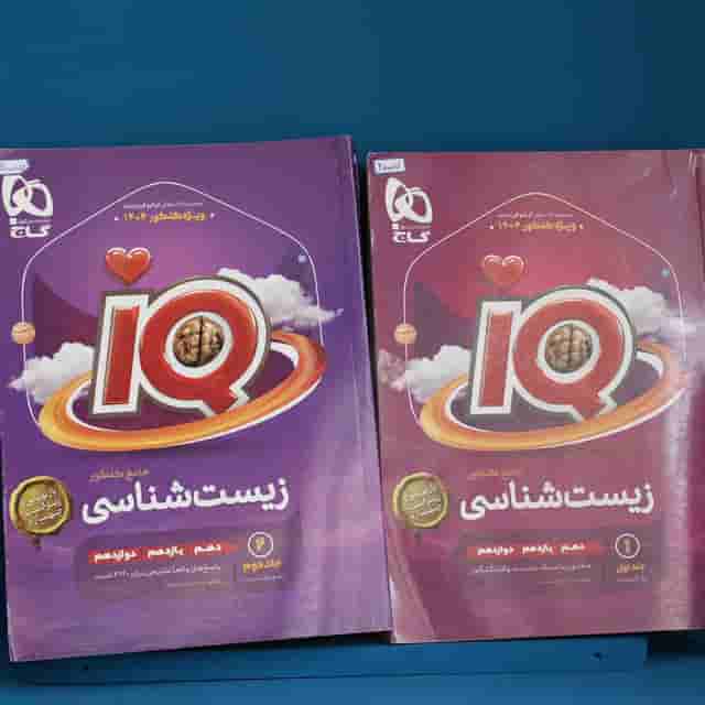 آی کیو زیست شناسی جامع گاج جلد اول - کد 20007