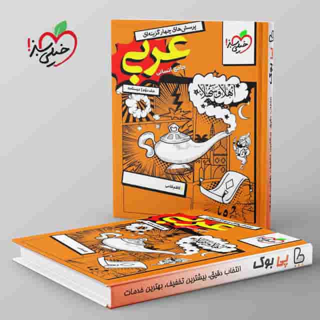 عربی انسانی جامع کنکور خیلی سبز جلد دوم