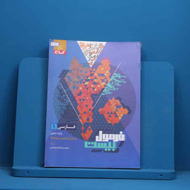 فرمول بیست فارسی دهم گاج - کد 40547