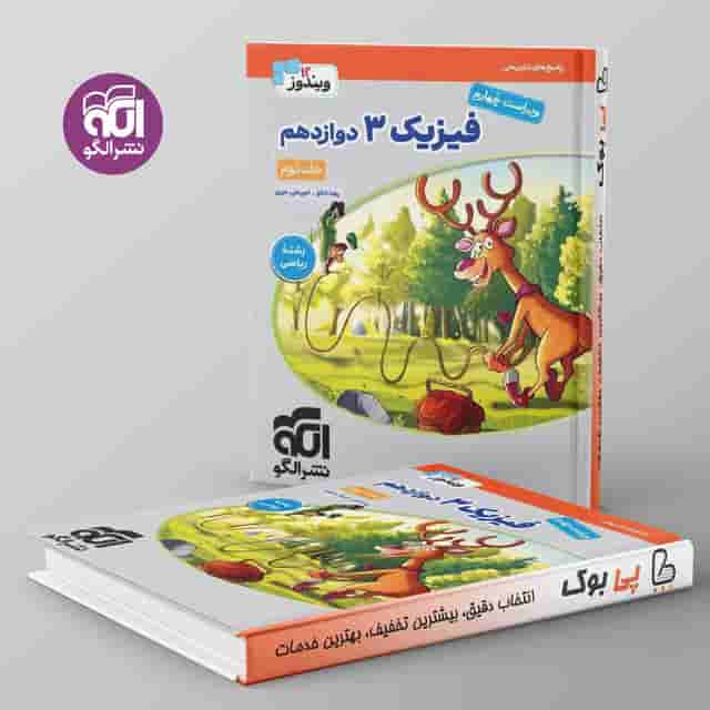 فیزیک دوازدهم ریاضی نشر الگو جلد دوم