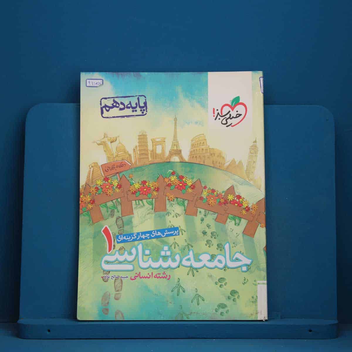 تست جامعه شناسی دهم انسانی خیلی سبز - کد 411570 - تصویر 1