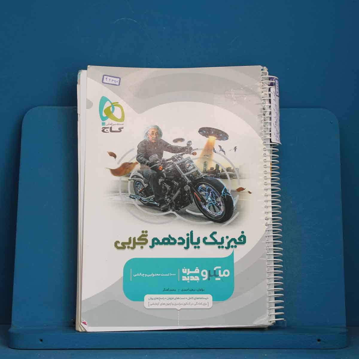 میکرو فیزیک یازدهم تجربی گاج - کد 42397 - تصویر 1