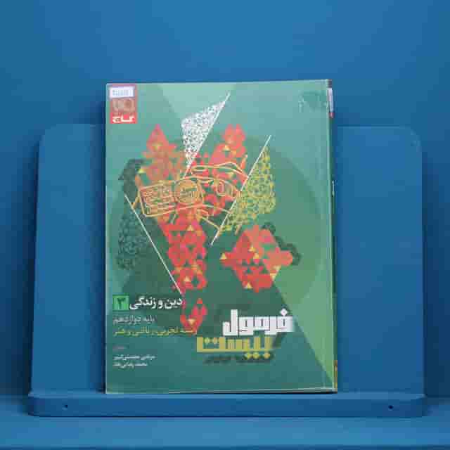 فرمول بیست دین و زندگی دوازدهم گاج - کد 40156