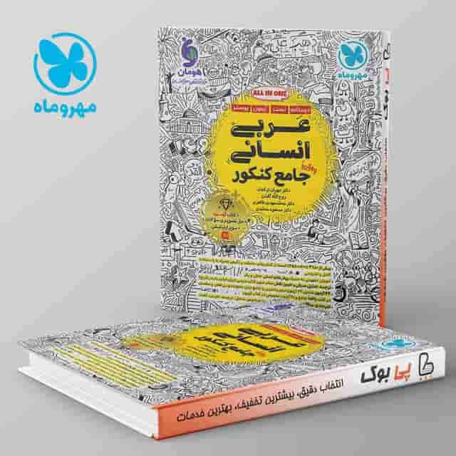 عربی انسانی جامع مهروماه