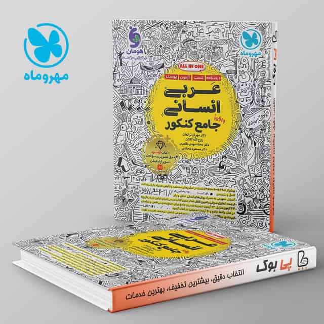 عربی انسانی جامع مهروماه