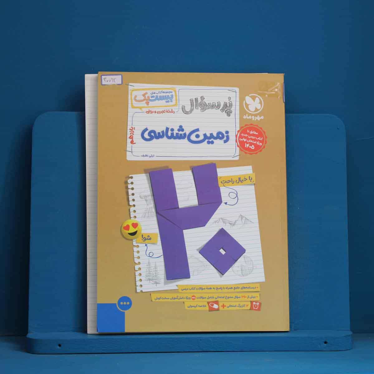 بیست پک پرسوال زمین شناسی یازدهم مهروماه - کد 30712
