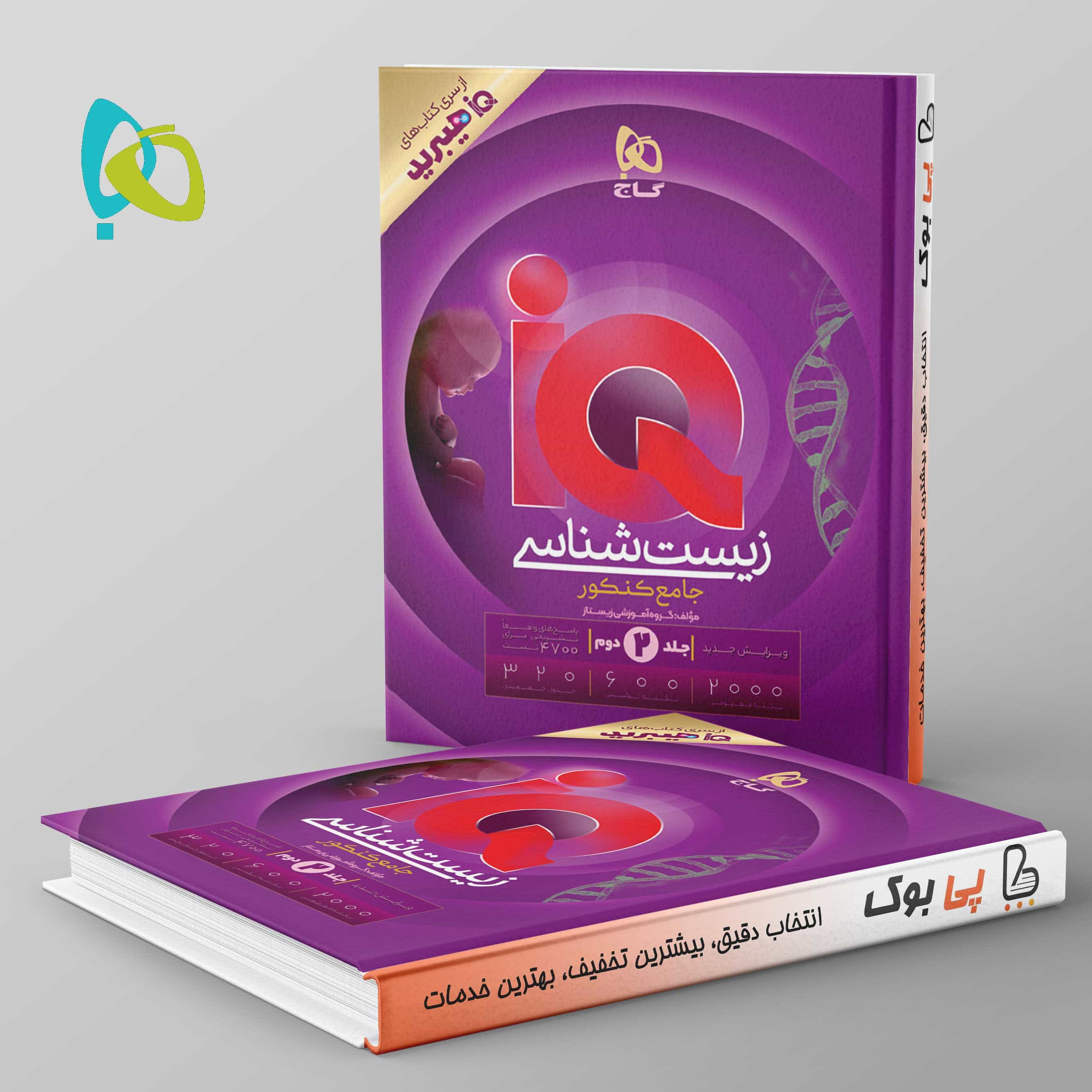 هیبرید آی کیو زیست شناسی جامع گاج جلد دوم