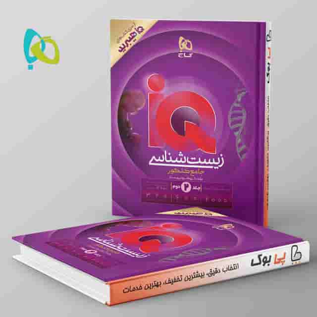 آی کیو زیست شناسی جامع هیبرید گاج جلد دوم