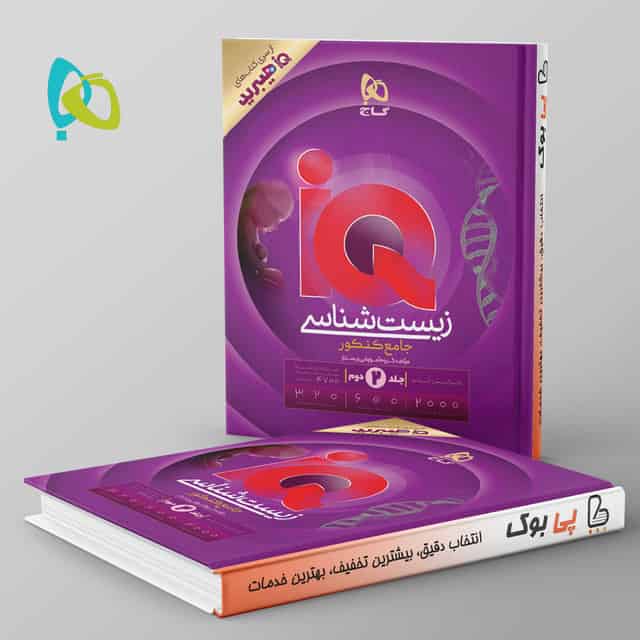 هیبرید آی کیو زیست شناسی جامع گاج جلد دوم