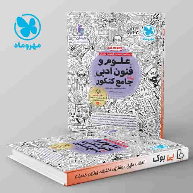 علوم و فنون ادبی جامع کنکور مهروماه