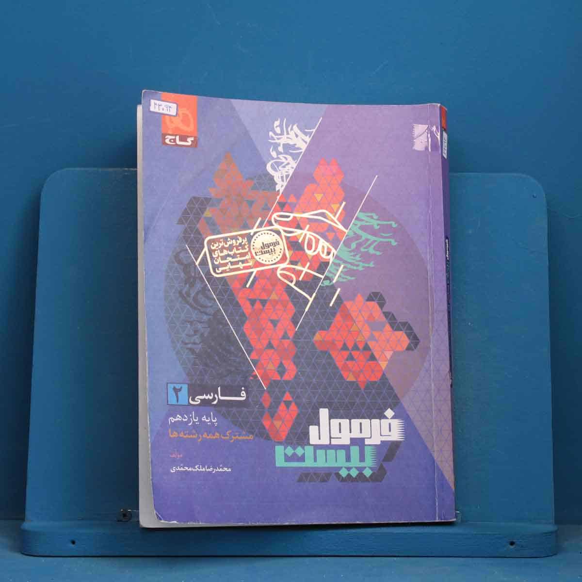 فرمول بیست فارسی یازدهم گاج - کد 43094 - تصویر 1