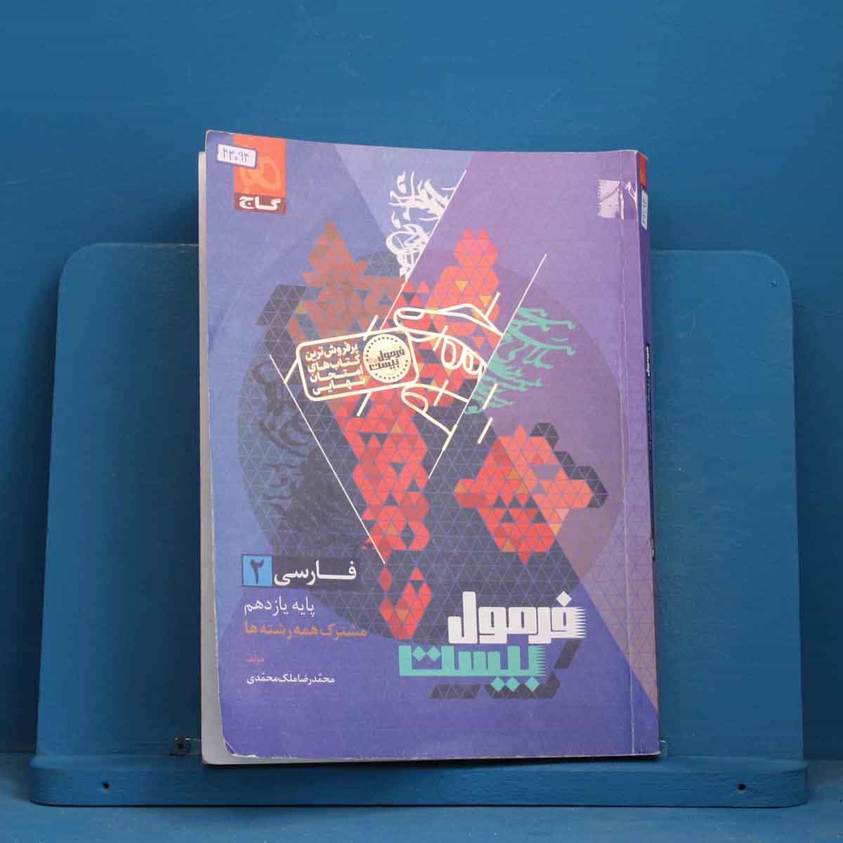 فرمول بیست فارسی یازدهم گاج - کد 43094