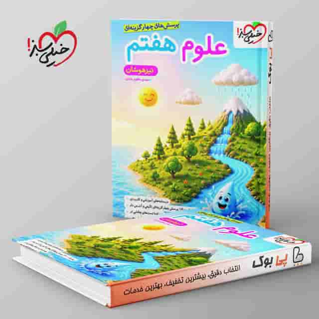 تیزهوشان علوم هفتم خیلی سبز