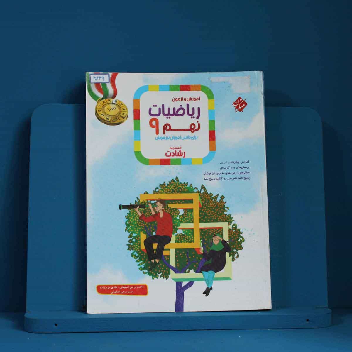 رشادت ریاضی نهم مبتکران جلد اول - کد 40246